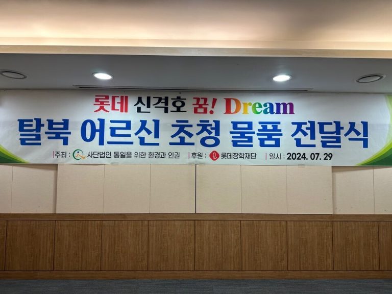 롯데 신격호 꿈! Dream, 탈북 어르신 초청 물품 전달식 진행 (24.07.29)