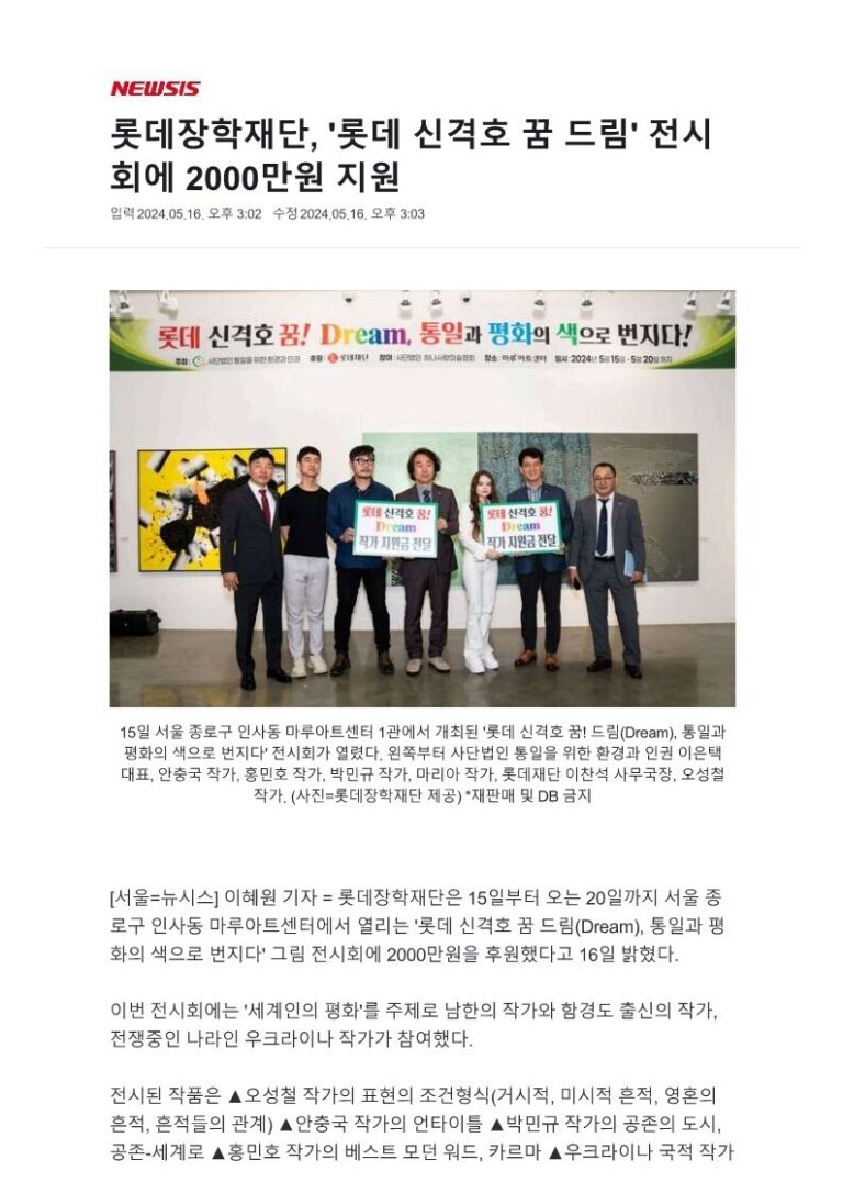 롯데장학재단, ‘롯데 신격호 꿈 드림’ 전시회에 2000만원 지원 – 뉴시스