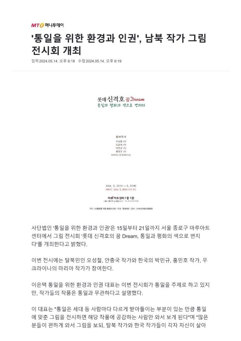 ‘통일을 위한 환경과 인권’, 남북 작가 그림 전시회 개최 – 머니투데이