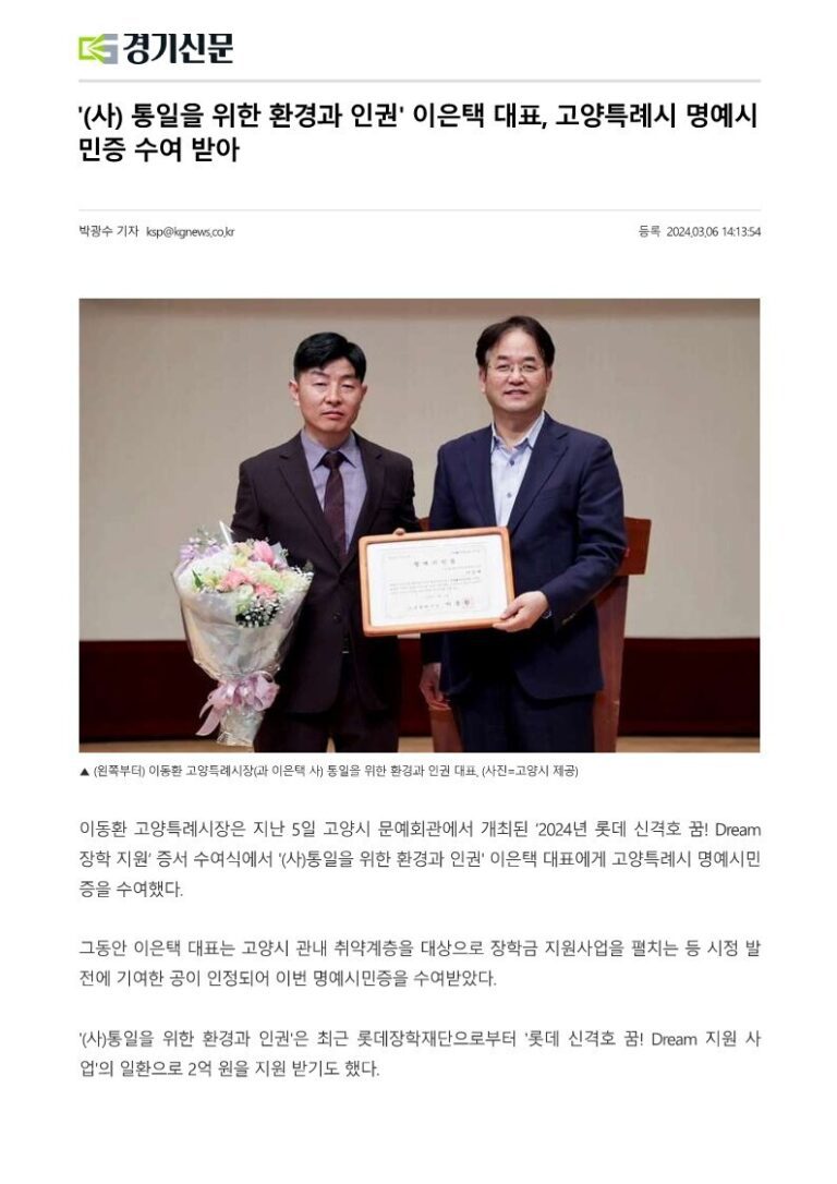 (사) 통일을 위한 환경과 인권 이은택 대표, 고양특례시 명예시민증 수여 받아 – 경기신문